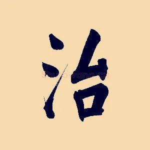治