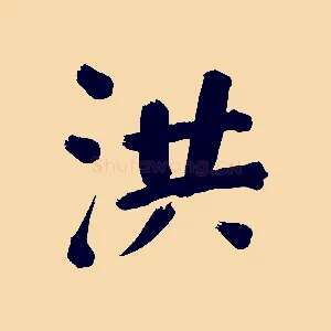 洪