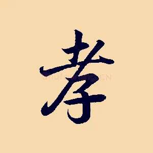 孝