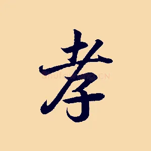 孝