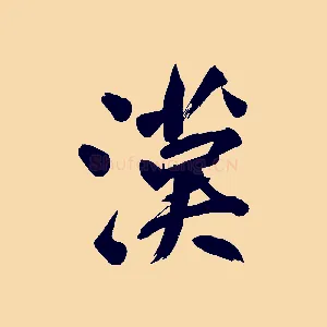 漢