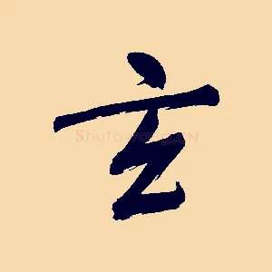 玄