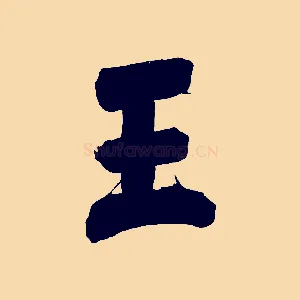 王