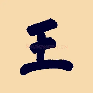 王