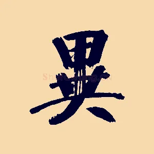 異