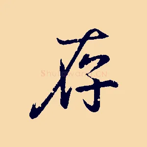 存