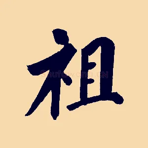 祖