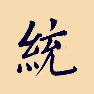 統