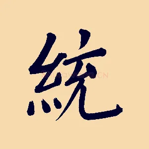 統