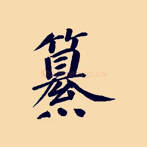 纂