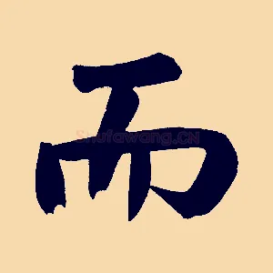 而