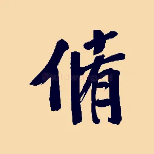 脩