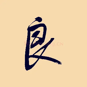良
