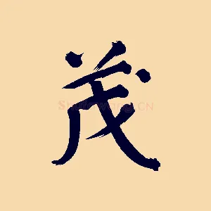 茂