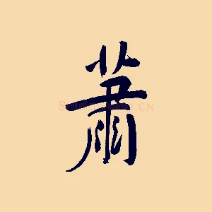蕭