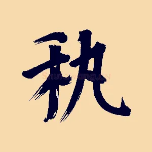 藝