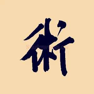 術