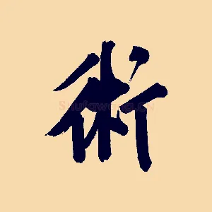 術