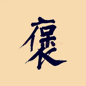 褒