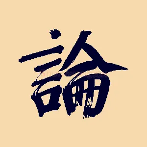 論
