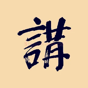 講
