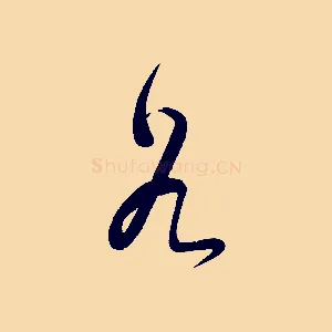 谷