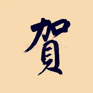 賀