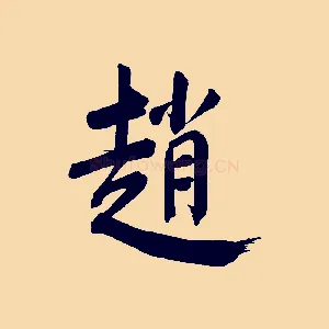 趙