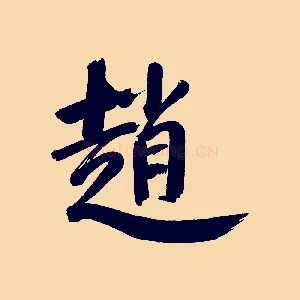 趙