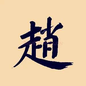 趙
