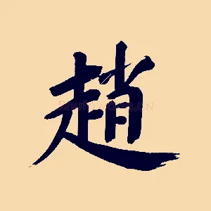趙