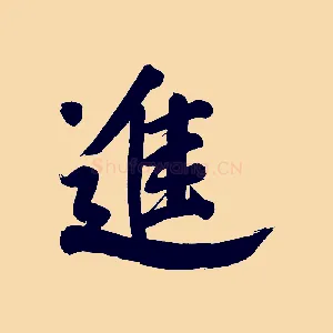 進