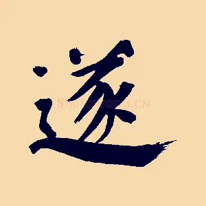 遂