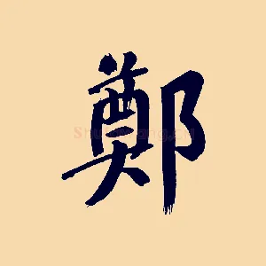 鄭