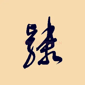 隸