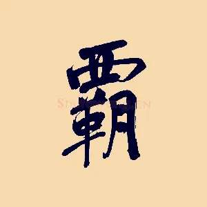 霸