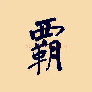 霸