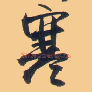 寒