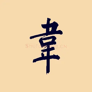 韋