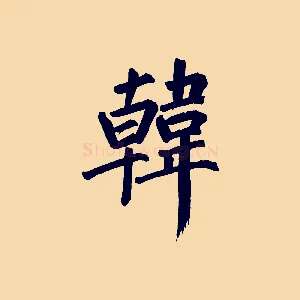 韓