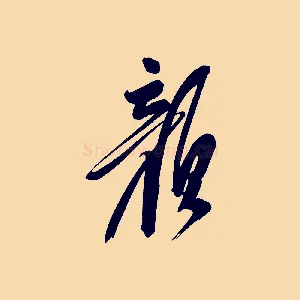 顏