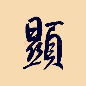 顯