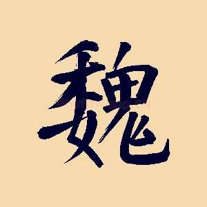 魏
