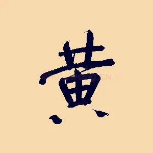 黃