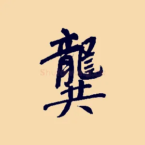 龔