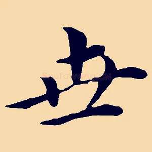 世