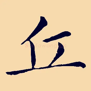 丘