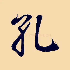 孔