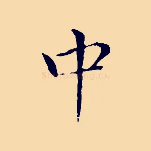 中
