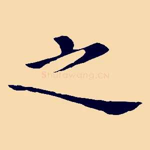 之